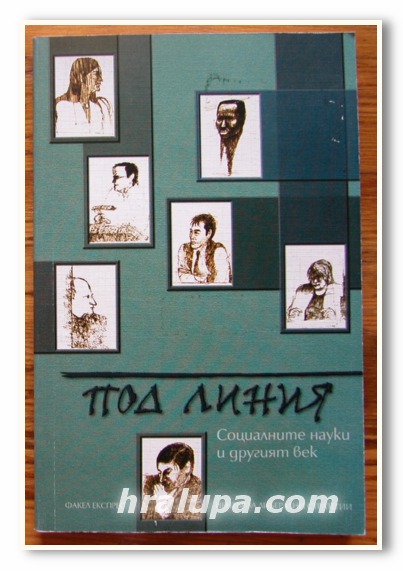 ПОД ЛИНИЯ, СОЦИАЛНИТЕ НАУКИ И ДРУГИЯТ ВЕК, ИВАН КРЪСТЕВ, 2001 ГОДИНА